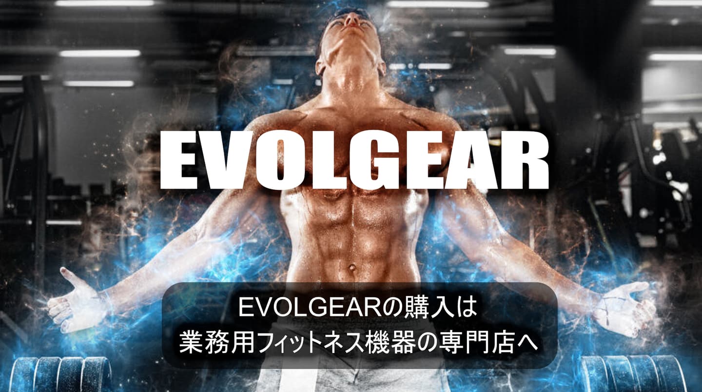 EVOLGEAR【エヴォルギア】
