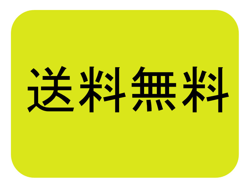 送料無料